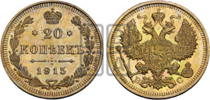 20 копеек 1915 года ВС