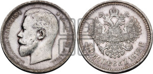 50 копеек 1912 года (ЭБ)