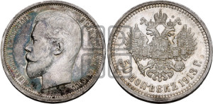 50 копеек 1913 года (ЭБ)