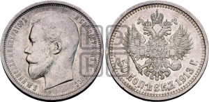 50 копеек 1913 года (ВС)
