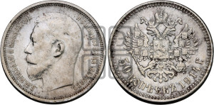50 копеек 1914 года (ВС)