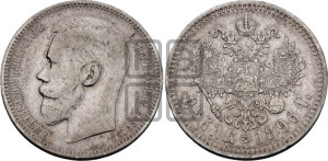 1 рубль 1896 года ★