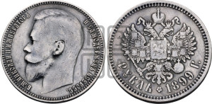 1 рубль 1899 года (ФЗ)