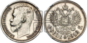 1 рубль 1912 года (ЭБ)
