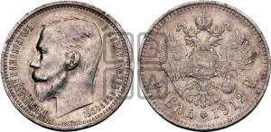1 рубль 1912 года (ЭБ)