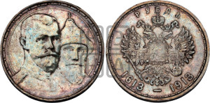 1 рубль 1913 года (ВС). В память 300-летия Дома Романовых.