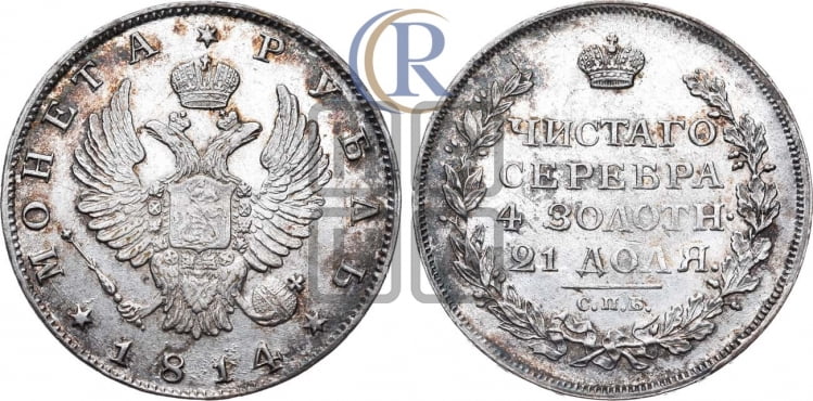 1 рубль 1814 года (орел 1814 года, корона больше, скипетр длиннее доходит до О, хвост короткий)