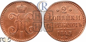 2 копейки 1845 года СМ (“Серебром”, СМ, с вензелем Николая I)