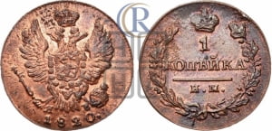 1 копейка 1820 года ИМ/ЯВ (Орел обычный, ИМ, Ижорский двор)