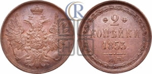2 копейки 1853 года ЕМ (ЕМ, крылья вверх)