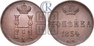 1 копейка 1854 года ЕМ (“Серебром”, ЕМ, с вензелем Николая I)
