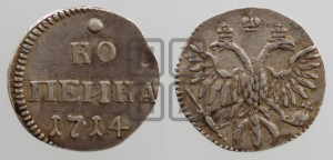 1 копейка 1714 года. Новодел.