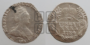 Гривенник 1784 года СПБ (новый тип)