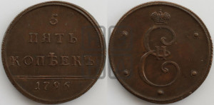5 копеек 1796 года (Вензельные). Новодел.