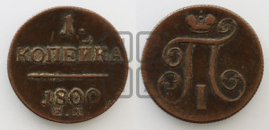 1 копейка 1800 года ЕМ (ЕМ, Екатеринбургский двор)