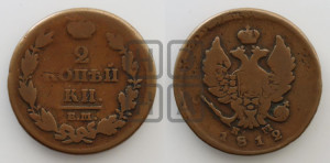 2 копейки 1812 года ЕМ/НМ (Орел обычный, ЕМ, Екатеринбургский двор)