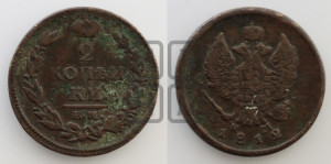 2 копейки 1812 года ЕМ/НМ (Орел обычный, ЕМ, Екатеринбургский двор)