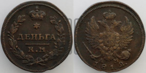 Деньга 1812 года КМ/АМ (Орел обычный, КМ, Сузунский двор)