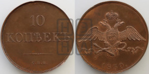 10 копеек 1830 года СПБ