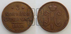 3 копейки 1840 года СМ (“Серебром”, СМ, с вензелем Николая I)