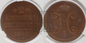 2 копейки 1840 года ЕМ (“Серебром”, ЕМ, с вензелем Николая I). Новодел.