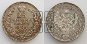 25 копеек 1847 года СПБ/ПА (орел 1845 года СПБ/ПА, перья крыльев растрепаны, в хвосте 9 перьев, Св.Георгий в плаще)