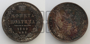 Полтина 1849 года СПБ/ПА (Орел 1848 года СПБ/ПА, перья крыльев растрепаны, над державой 4 пера вниз, в хвосте 7 перьев, Св.Георгий в плаще)