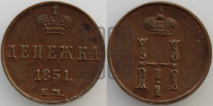 Денежка 1851 года ЕМ (ЕМ, Екатеринбургский двор)