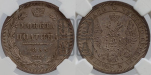 Полтина 1855 года СПБ/НI (Орел 1854 года СПБ/НI, Св.Георгий без плаща)