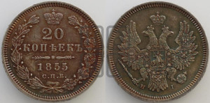 20 копеек 1855 года СПБ/НI (орел 1854 года СПБ/НI, хвост очень узкий из 7-ми перьев, корона очень маленькая, Св.Георгий без плаща)