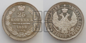 25 копеек 1858 года СПБ/ФБ (орел 1850 года СПБ/ФБ, перья растрепаны, хвост узкий из 7-ми перьев)