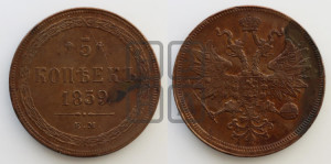 5 копеек 1859 года ЕМ (хвост узкий, под короной ленты, Св.Георгий влево)
