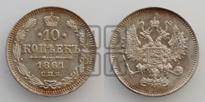 10 копеек 1861