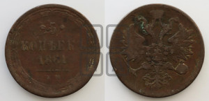 5 копеек 1861 года ЕМ (хвост узкий, под короной ленты, Св.Георгий влево)