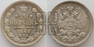 20 копеек 1862 года СПБ/МИ (орел 1861 года СПБ/МИ, крест державы дальше от крыла, хвост шире)