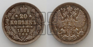 20 копеек 1862 года СПБ/МИ (орел 1861 года СПБ/МИ, крест державы дальше от крыла, хвост шире)