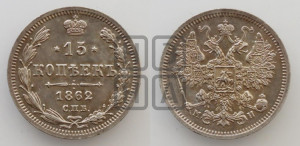 15 копеек 1862 года СПБ/МИ