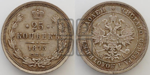 25 копеек 1873 года СПБ/НI (орел 1859 года СПБ/НI, перья хвоста в стороны)