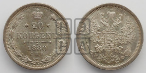 20 копеек 1880 года СПБ/НФ (орел 1874 года СПБ/НФ, центральное перо хвоста иного рисунка)