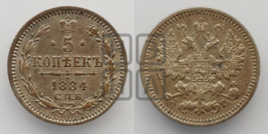 5 копеек 1884 года СПБ/АГ