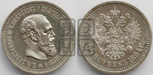 50 копеек 1894 года (АГ)