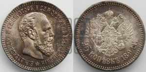 25 копеек 1894 года (АГ) (с портретом Александра III)