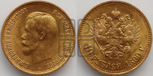 10 рублей 1899 года (АГ) (“Червонец”)