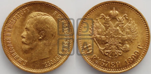 10 рублей 1899 года (АГ) (“Червонец”)