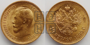 10 рублей 1899 года (АГ) (“Червонец”)