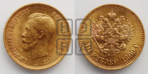 10 рублей 1899 года (АГ) (“Червонец”)