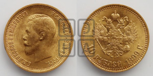 10 рублей 1899 года (АГ) (“Червонец”)