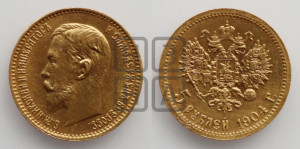 5 рублей 1904 года (АР)
