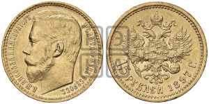 15 рублей 1897 года (АГ)