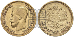 10 рублей 1898 года (АГ) (“Червонец”)